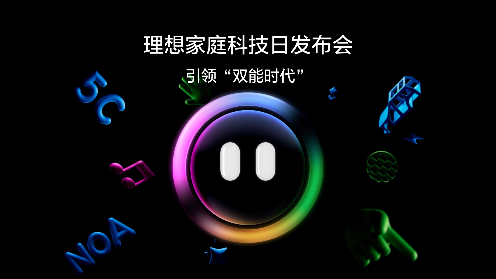 引领“双能时代”918博天堂家庭科技日发布会